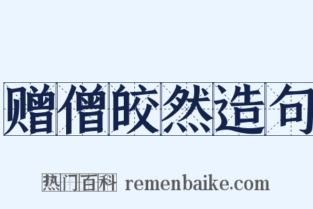 赠僧皎然造句是什么意思的图片